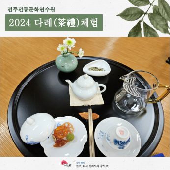 [2024 다례(茶禮)체험]