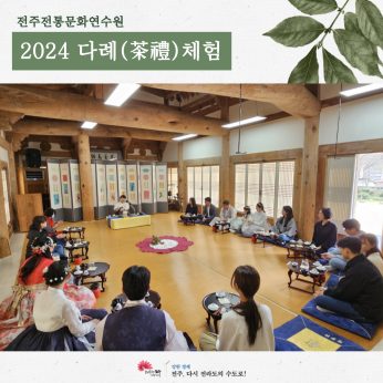 [2024 다례(茶禮)체험]