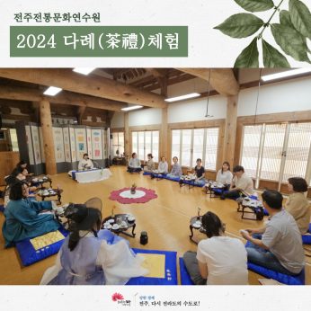 [2024 다례(茶禮)체험]