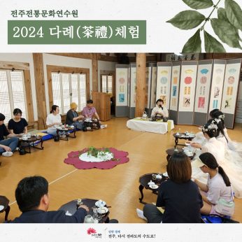 [2024 다례(茶禮)체험]