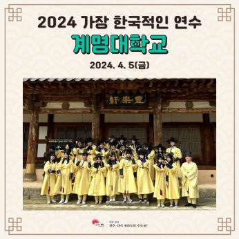 계명대학교 연수