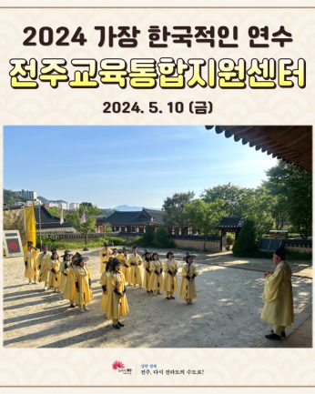 전주교육통합지원센터