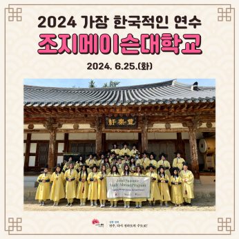 조지메이슨대학교 연수