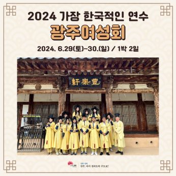 광주여성회 연수