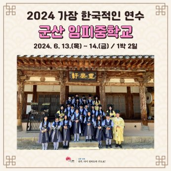 군산 임피중학교 연수