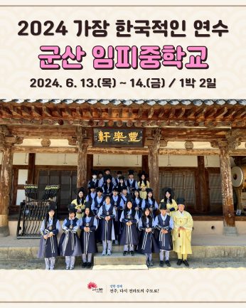 군산 임피중학교 연수