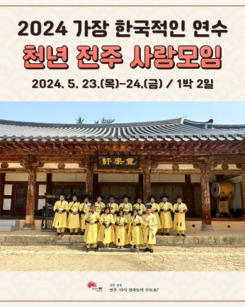 천년전주사랑모임연수 (5월23~24)