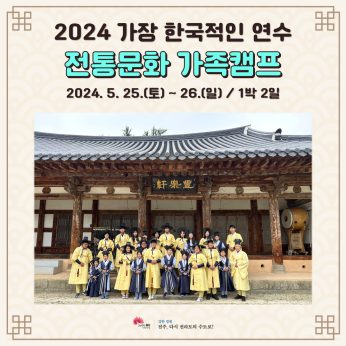 2024 특별연수 전통문화 가족캠프