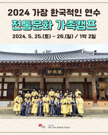 2024 특별연수 전통문화 가족캠프