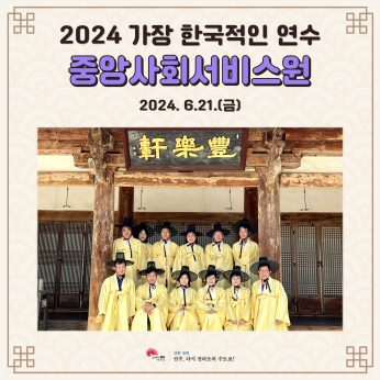 중앙사회서비스원