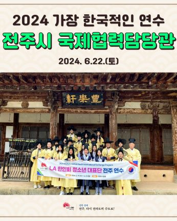 전주시 국제협력담당관