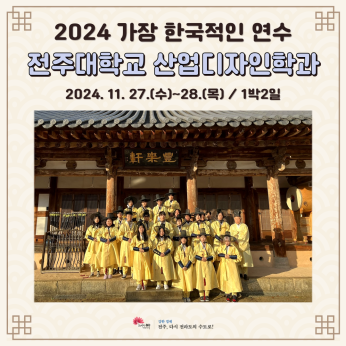 전주대학교 산업디자인학과_21.11.27~28.
