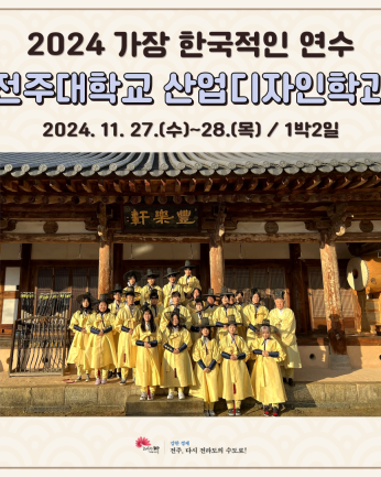 전주대학교 산업디자인학과_21.11.27~28.