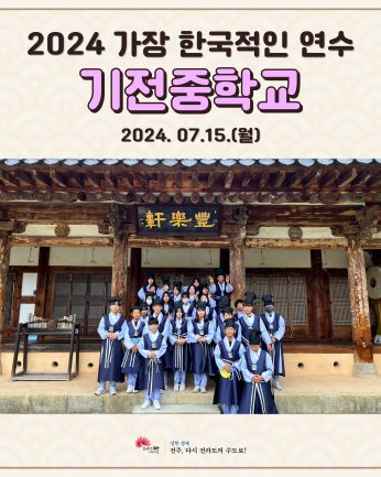 기전중학교 연수