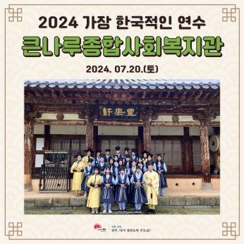 큰나루종합사회복지관