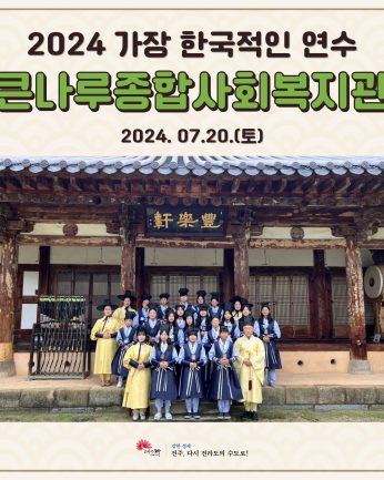 큰나루종합사회복지관