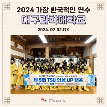 대구과학대학교 연수