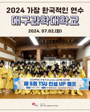 대구과학대학교 연수