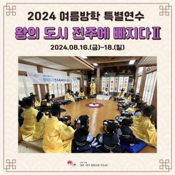 왕의 도시 전주에 빠지다 2 (2024 여름방학 특별연수Ⅱ)