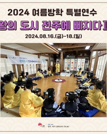 왕의 도시 전주에 빠지다 2 (2024 여름방학 특별연수Ⅱ)