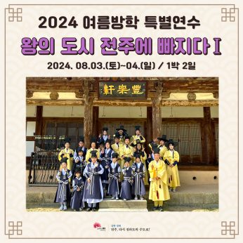 <왕의 도시 전주에 빠지다> (2024 여름방학 특별연수 1)