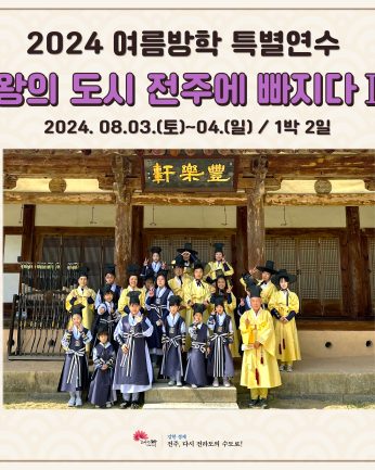 <왕의 도시 전주에 빠지다> (2024 여름방학 특별연수 1)