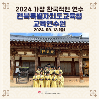 전북특별자치도교육청 교육연수원