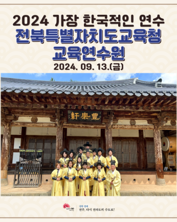 전북특별자치도교육청 교육연수원