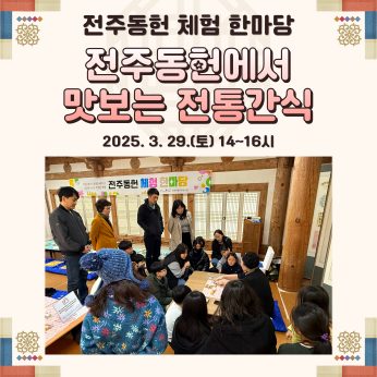 전주동헌 체험 한마당 2회차