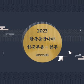 2023 한국을만나다-검무