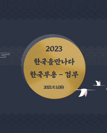 2023 한국을만나다-검무