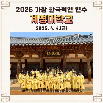 계명대학교 연수