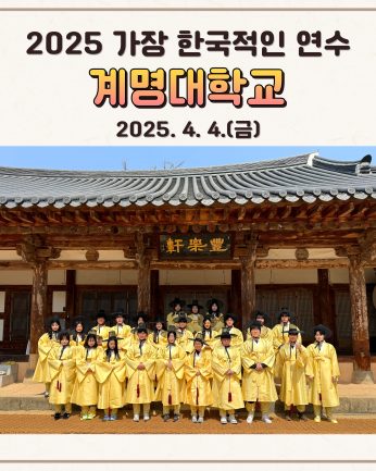 계명대학교 연수