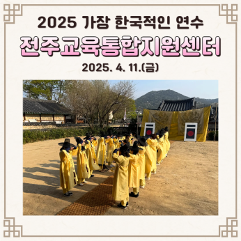 전주교육통합지원센터 연수