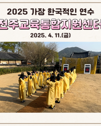 전주교육통합지원센터 연수