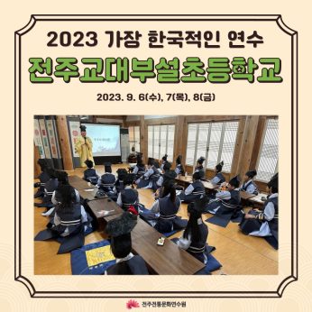 전주교대부설초등학교 연수