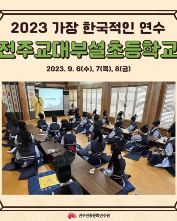 전주교대부설초등학교 연수