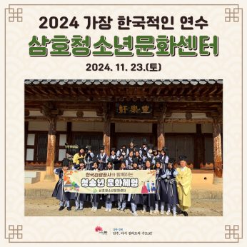 삼호청소년문화센터_24.11.23
