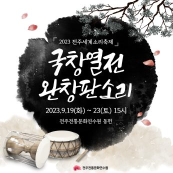 2023 전주세계소리축제