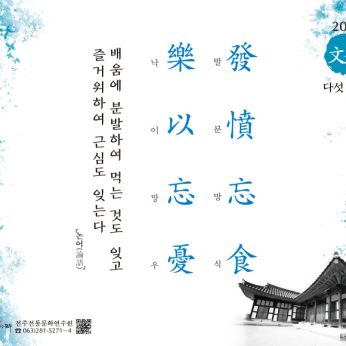 [2021년 문향 다섯 번째] 發憤忘食 樂以忘憂