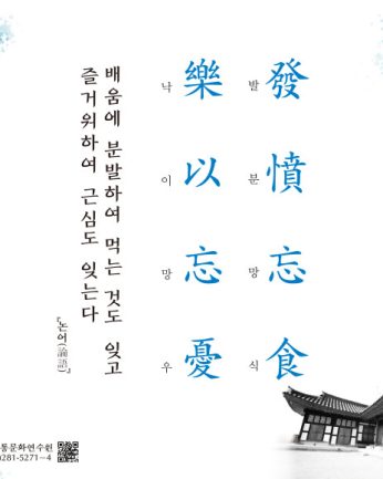 [2021년 문향 다섯 번째] 發憤忘食 樂以忘憂