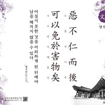 [2021년 문향 열 번째] 惡不仁而後 可以免於害物矣