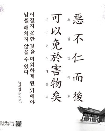 [2021년 문향 열 번째] 惡不仁而後 可以免於害物矣