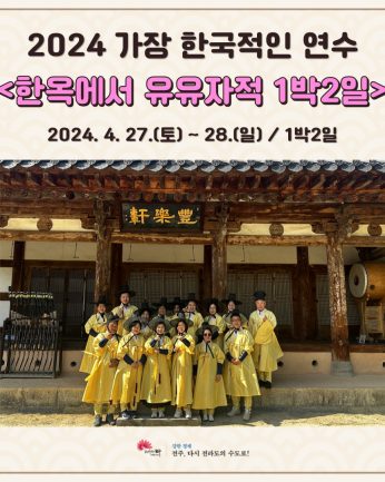 2024 특별연수 한옥에서 유유자적 1박2일