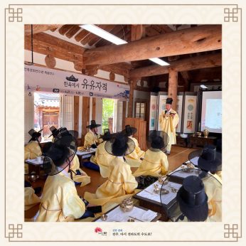 2024 특별연수 한옥에서 유유자적 1박2일