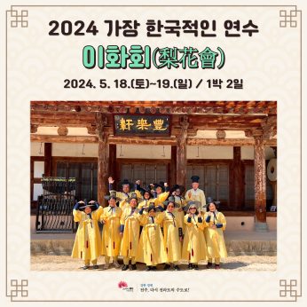 이화회(梨花會) 연수