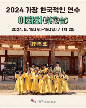 이화회(梨花會) 연수