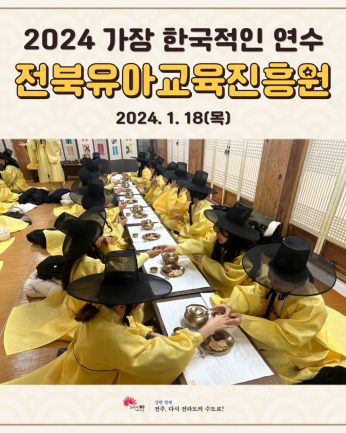 전북유아교육진흥원 연수