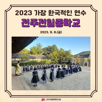 전주전일중학교 연수