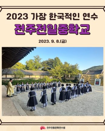 전주전일중학교 연수